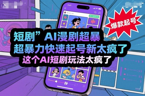 短剧AI漫剧超暴力快速起号新技术，这个AI短剧玩法太疯了-资源宝库