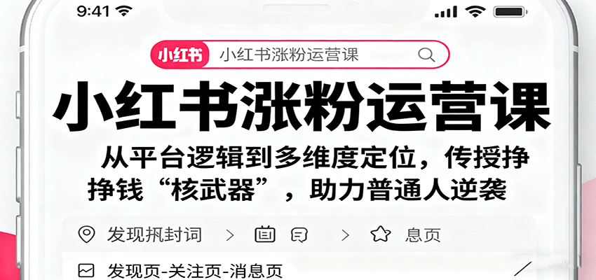 小红书涨粉运营课:从平台逻辑到多维度定位,传授挣钱 “核武器”,助力普通人逆袭-资源宝库