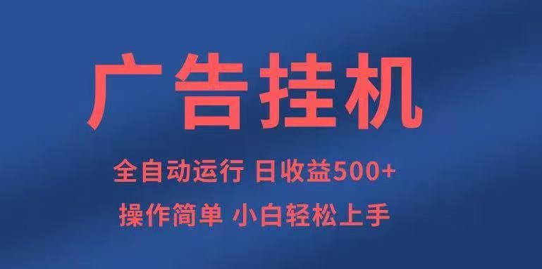 广告挂机，2025风口项目全新玩法，全自动500+项目-资源宝库