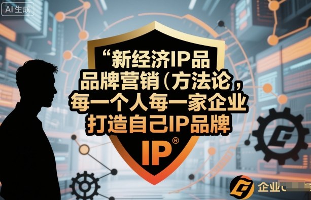 新经济IP品牌营销方法论，每一个人每一家企业都应该打造自己IP品牌-资源宝库