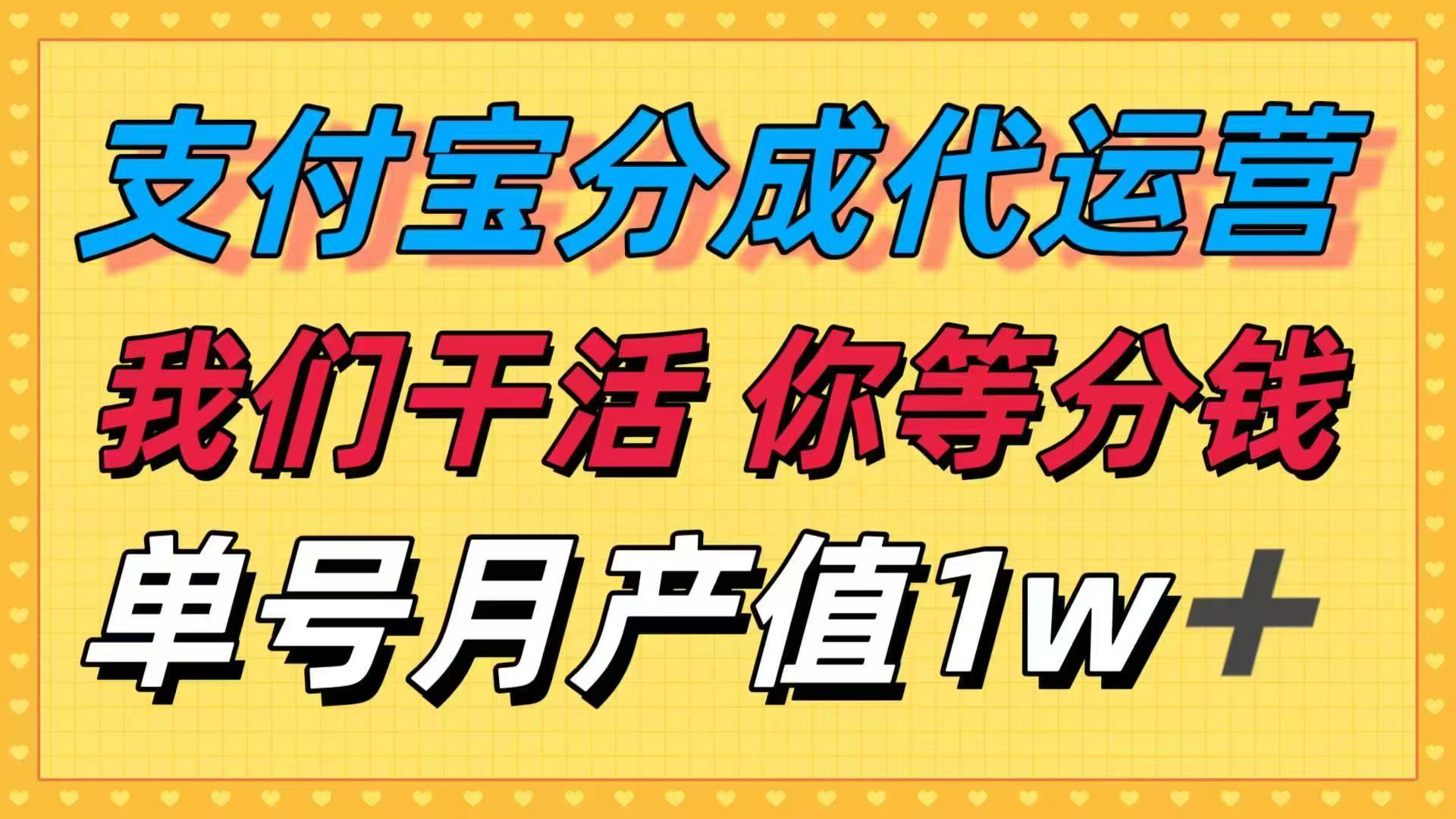 十月最强捡钱项目,支付宝分成代运营,我们干活,你等着分钱!单号月产…-资源宝库
