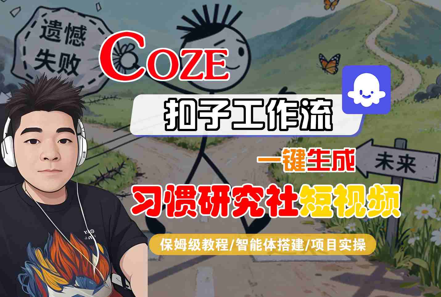 Coze扣子智能体工作流一键生成“习惯研究社“短视频，全流程保姆级教学-资源宝库