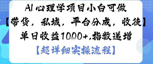 AI+心理学项目，小白可做，变现渠道多【带货，私域，平台分成，收徒】单日收益1k-资源宝库