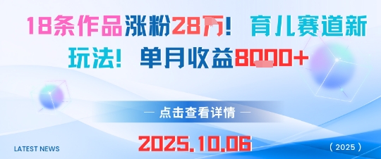 18条作品涨粉28W，育儿赛道新玩法，单月收益8k-资源宝库