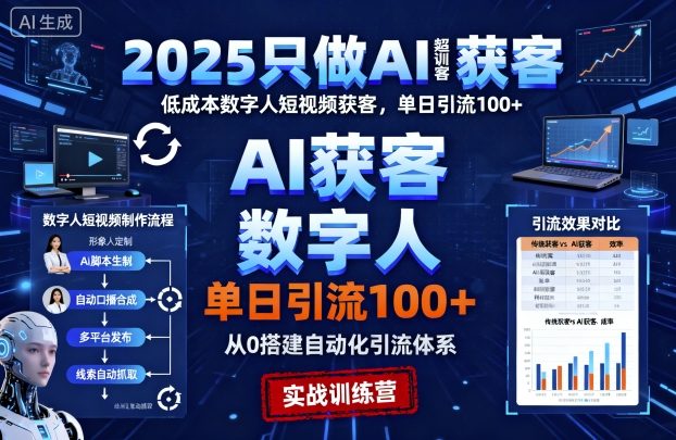 2025只做AI获客,AI超级获客实训营,低成本数字人短视频获客,单日引流100+-资源宝库