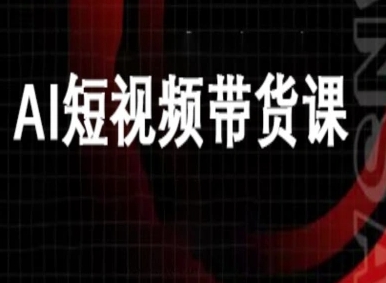 ai短视频带货-万兴电商deepseek豆包教程-资源宝库