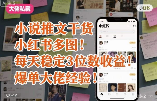 小说推文干货之小红书多图每天稳定3位数收益爆单大佬经验分享-资源宝库