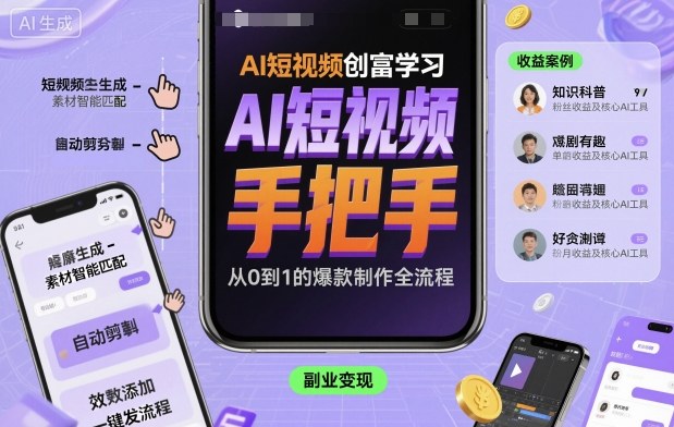 AI短视频创富学习，手把手教会你制作AI短视频-资源宝库