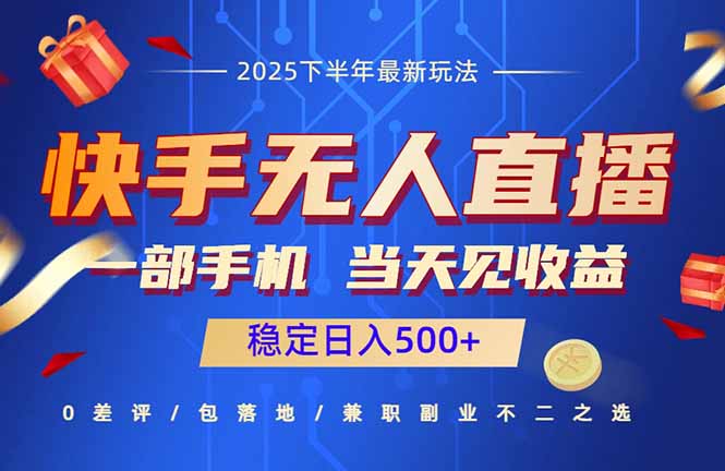 快手无人直播项目：一部手机，当天见收益，稳定日入500+-资源宝库