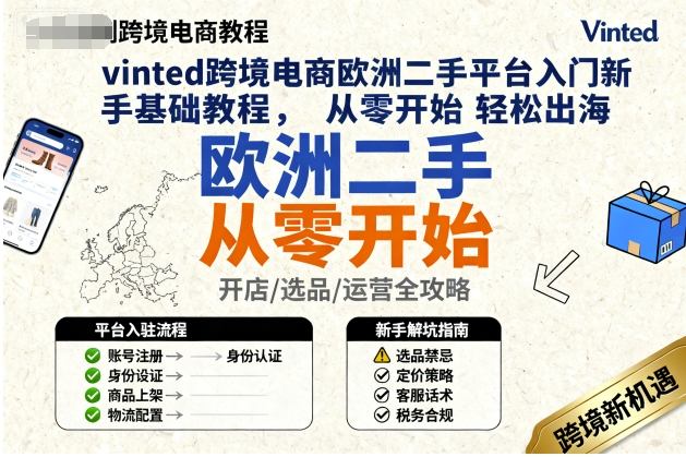 vinted跨境电商欧洲二手平台入门新手基础教程,从零开始轻松出海-资源宝库