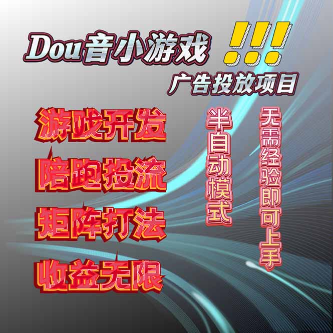 抖音小游戏广告推广项目，2025最新实测落地，单日收益300+-资源宝库