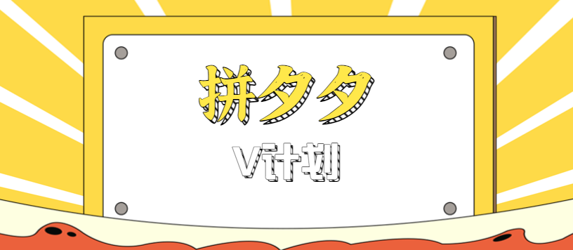 拼夕夕无脑搬砖项目，多多V计划看完直接可以上手，新手小白一天轻松200+-资源宝库