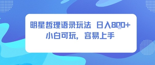 0成本短视频赛道，明星哲学玩法日入8张+小白可玩，容易上手-资源宝库