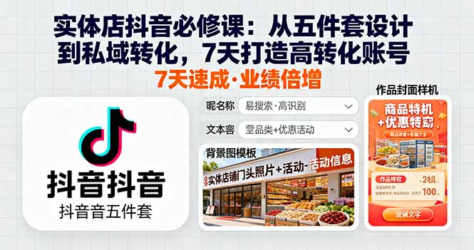实体店抖音必修课：从五件套设计到私域转化，7天打造高转化账号-资源宝库