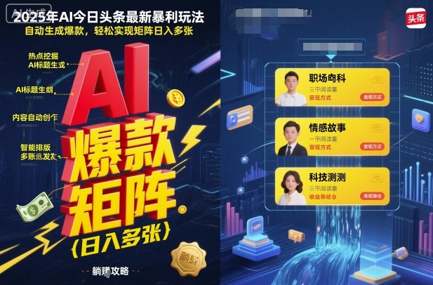 2025年AI今日头条最新暴利玩法,自动生成爆款,轻松实现矩阵日入多张-资源宝库