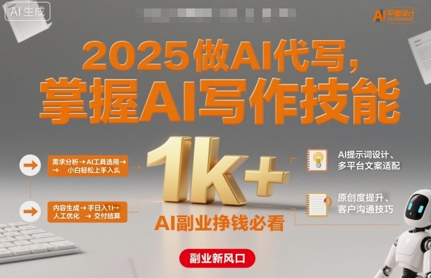 2025做AI代写,掌握AI写作技能,小白轻松上手日入1k+,AI副业挣钱必看-资源宝库