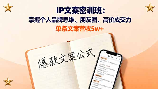 IP文案密训班：掌握个人品牌思维、朋友圈、高价成交力，单条文案营收5w+-资源宝库