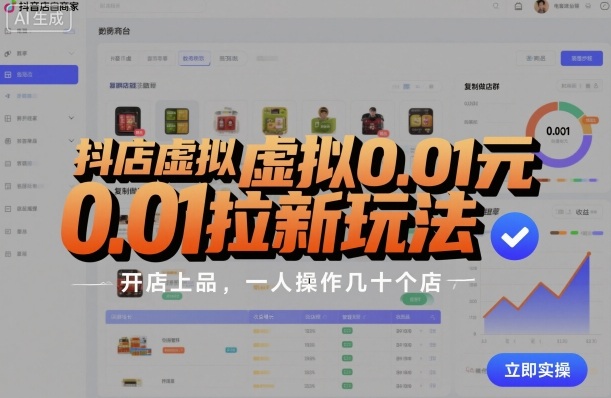 抖店虚拟0.01元拉新玩法,复制做店群,开店上品,一人操作几十个店-资源宝库