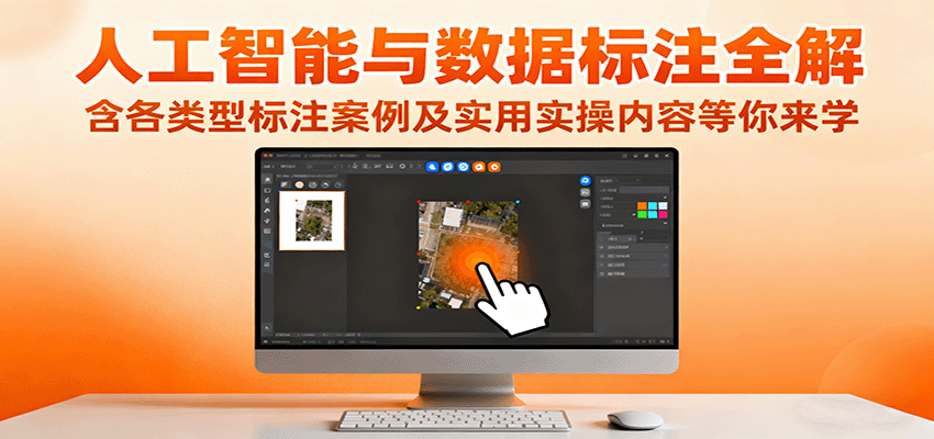 人工智能与数据标注全解，含各类型标注案例及实用实操内容等你来学-资源宝库