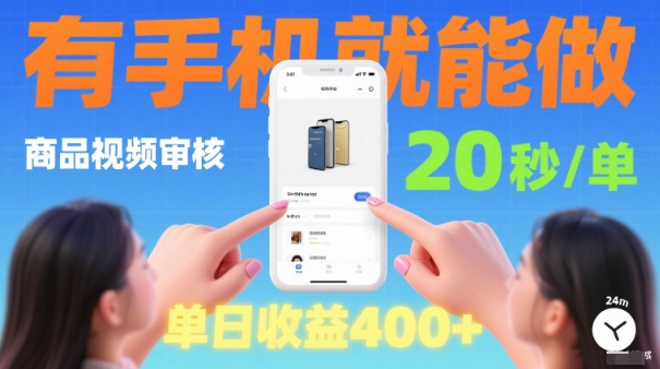 20秒做一单!商品视频审核项目,有手机就可以做,随时随地不限地方不限时间,单日收益4张【揭秘】-资源宝库