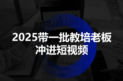 2025带一批教培老板冲进短视频-资源宝库