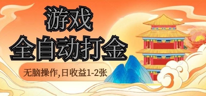 经典全自动游戏打金，无脑操作单电脑日收益1-2张，稳定吃排骨搬砖项目，长期可做【揭秘】-资源宝库