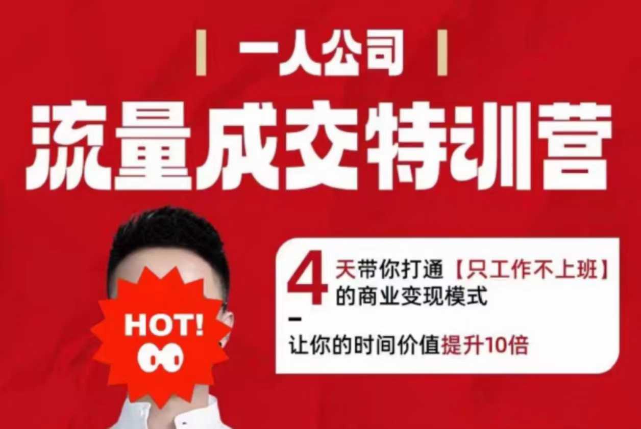 流量成交特训营2025年,4天带你打通【只工作不上班】的商业变现模式,让你的时间价值提升10倍-资源宝库