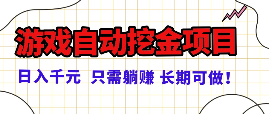 常年稳定的游戏自动挖金项目，日入千元，正规项目 只需躺赚！-资源宝库