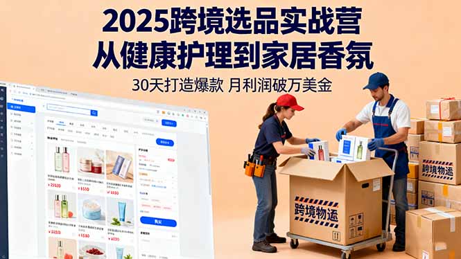 2025跨境选品实战营：从健康护理到家居香氛，30天打造爆款,月利润破万美金-资源宝库