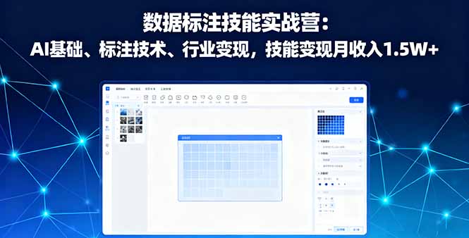 数据标注技能实战营：AI基础、标注技术、行业变现，技能变现月收入1.5W+-资源宝库