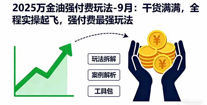 2025万金油强付费玩法-9月:干货满满,全程实操起飞,强付费最强玩法-资源宝库
