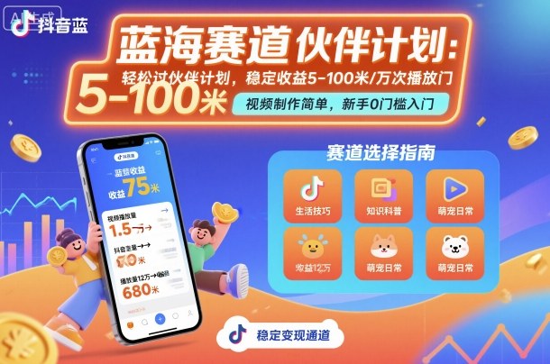 抖音蓝海赛道，轻松过伙伴计划，视频制作简单，万次播放收益在5-100米，稳定收益-资源宝库
