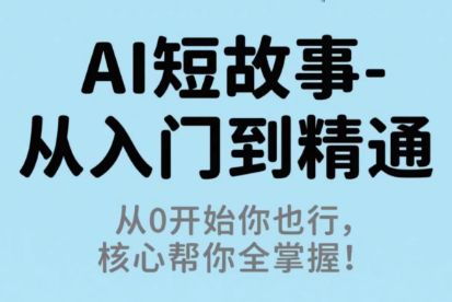 草莓老师·AI短故事-从入门到精通-资源宝库