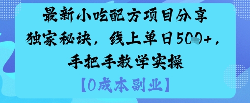 最新小吃配方项目分享独家秘诀，线上单日5张，手把手教学实操-资源宝库