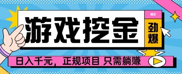 【劲爆】游戏自动掘金项目，日入1k+，正规项目只需躺賺【揭秘】-资源宝库