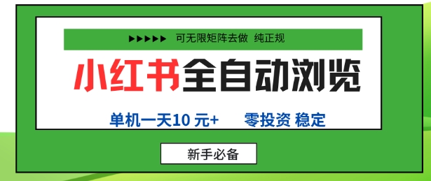 小红书全自动浏览项目,零投资,全程手机去跑,单账号一天10米+,可无限矩阵去做【揭秘】-资源宝库