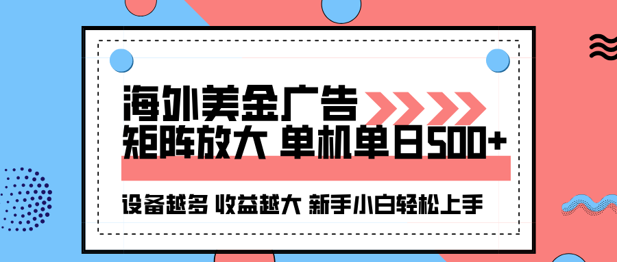 海外美金广告全自动挂机，单机单日500+可矩阵放大设备越多收益越大，新...-资源宝库