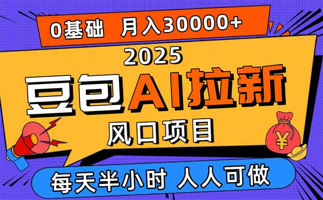 2025豆包AI拉新风口项目,0粉0基础月入3W+,新手小白轻松学会-资源宝库