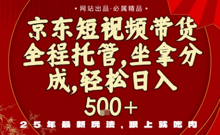 京东短视频带货,新玩法,0门槛,做就有米,无需剪辑,无需选品【揭秘】-资源宝库