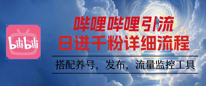 哔哩哔哩引流一个视频裂变100个矩阵玩法-资源宝库