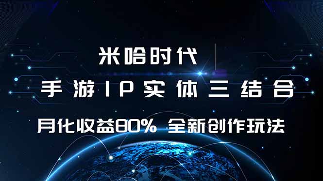 米哈时代 游戏和IP的结合 月收益80%+ 全新创作-资源宝库