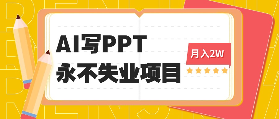 2025年用AI代写PPT打金，一单100-3K， 永不失业项目，细分蓝海领域-资源宝库