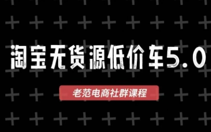 老范电商·2025淘宝无货源教程(更新9月)-资源宝库