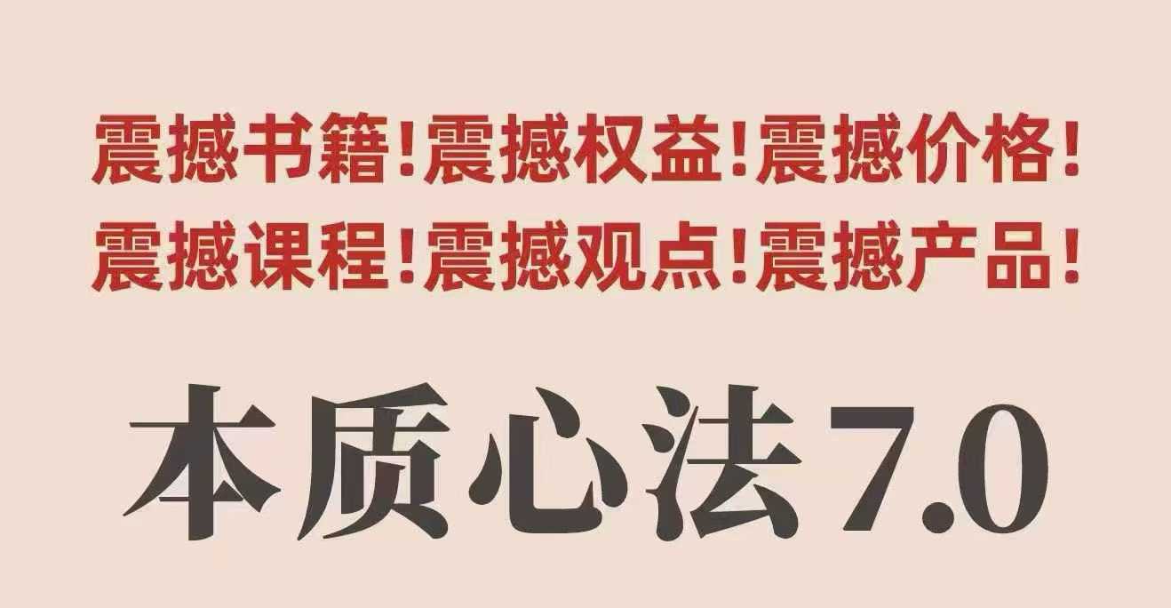 村西边老王本质心法7.0，​视频课+《本质心法》电子版-资源宝库
