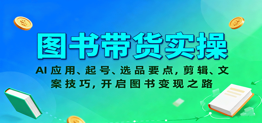 图书带货实操，AI应用、起号、选品要点，剪辑、文案技巧，开启图书变现之路-资源宝库