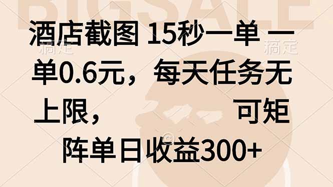 酒店截图 15秒一单 一单0.6元，每天任务无上限，可矩阵单日收益300+-资源宝库