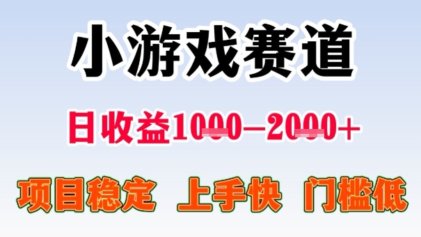 全年可变现项目，收益高，无门槛，小游戏赛道，一天收益1k+,一个月收入顶别人半年的工资【揭秘】-资源宝库