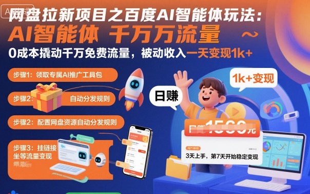 网盘拉新项目之百度Ai智能体玩法,0成本撬动千万免费流量,被动收入,一天变现1k+-资源宝库