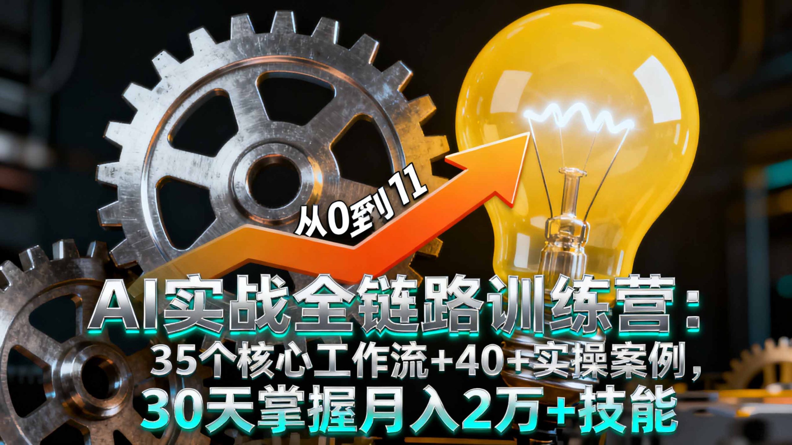 AI实战全链路训练营:35个核心工作流+40+实操案例,30天掌握月入2万+技能-资源宝库