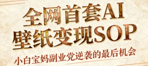 AI+国潮+招财+壁纸，每天三分钟，爆卖一整个冬天，不费脑，轻松矩阵十个号日入1k+-资源宝库